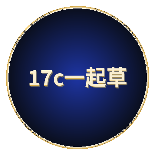 17c一起草